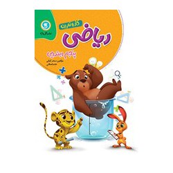 ریاضی پنجم دبستان