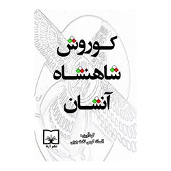 کتاب کوروش شاهنشاه آنشان