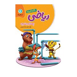 ریاضی چهارم دبستان