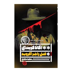 کتاب قتل راجر اکروید