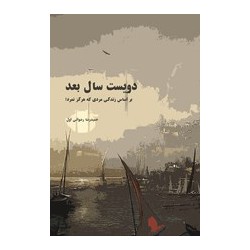 کتاب دویست سال بعد