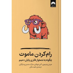 رام کردن ماموت